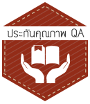 การประกันคุณภาพของคณะศึกษาศาสตร์